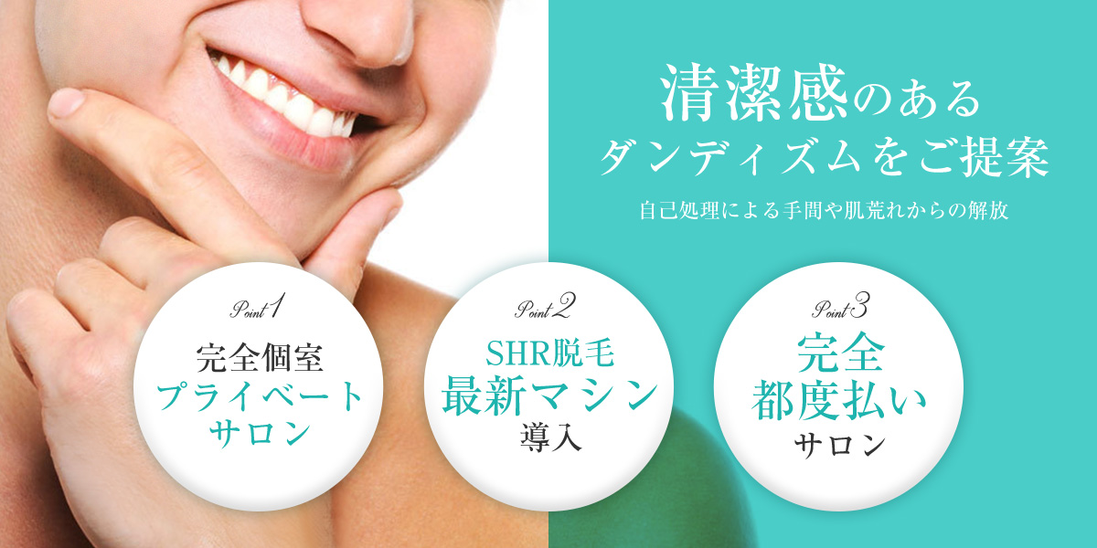 完全個室プライベートサロン、最新マシン導入、完全都度払いサロン