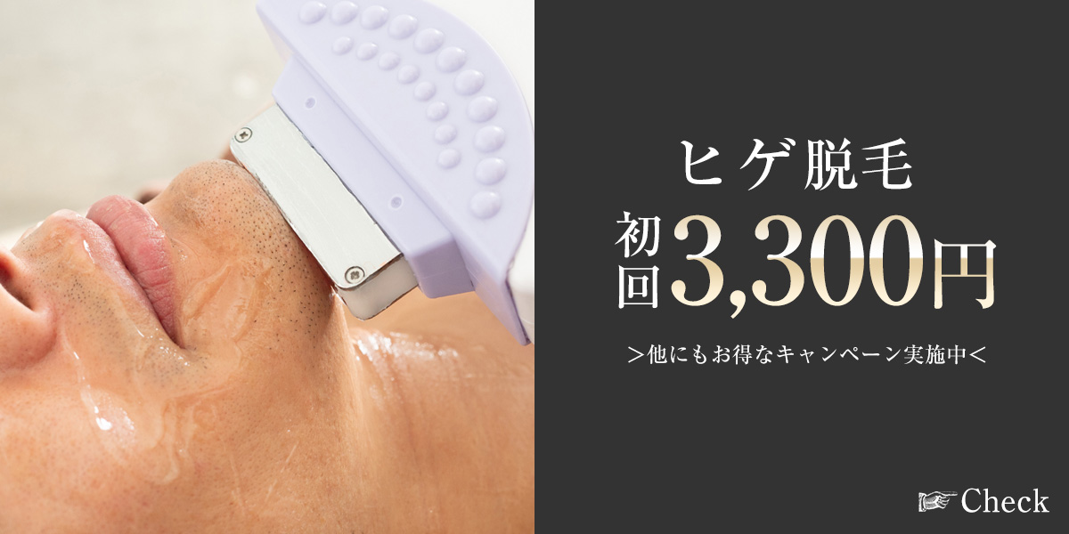 ヒゲ脱毛　　初回3.300円 他にもお得なキャンペーン実施中