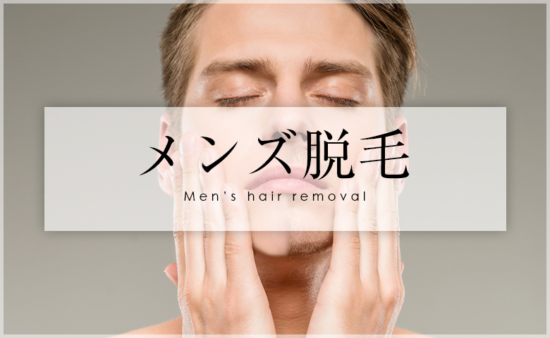 メンズ脱毛メニュー