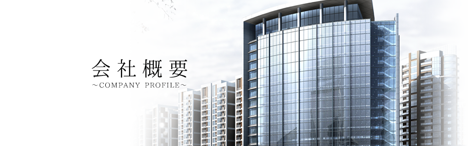 会社概要